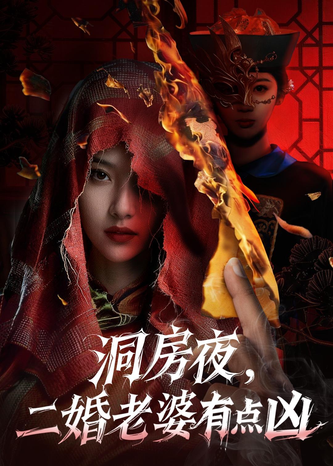 洞房夜,二婚老婆有点凶(66集)