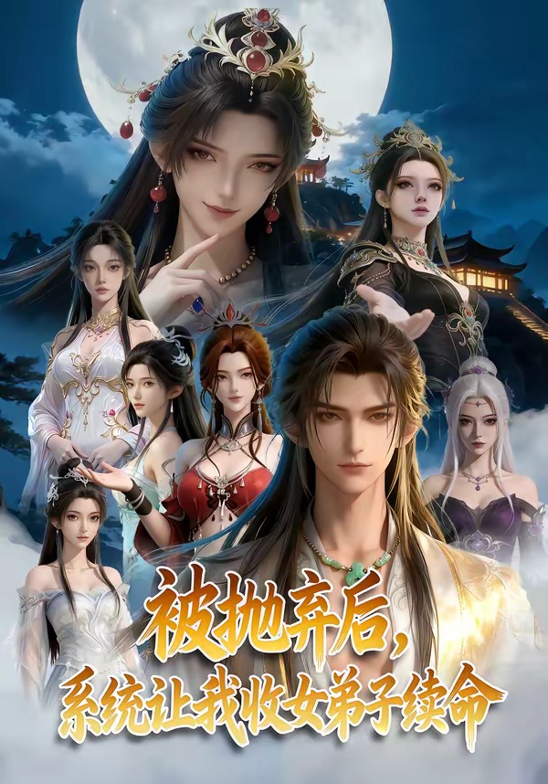 被抛弃后，系统让我收女弟子续命（60集）