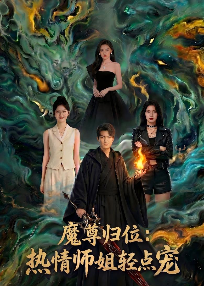 魔尊归位：热情师姐轻点宠（80集）