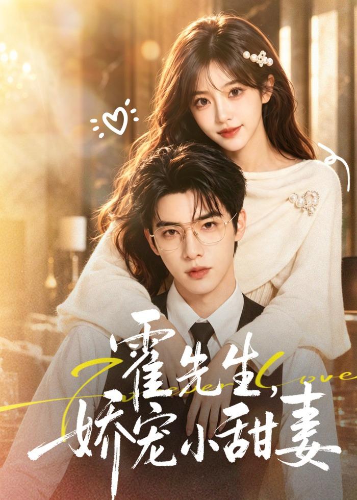 霍先生,娇宠小甜妻(88集)