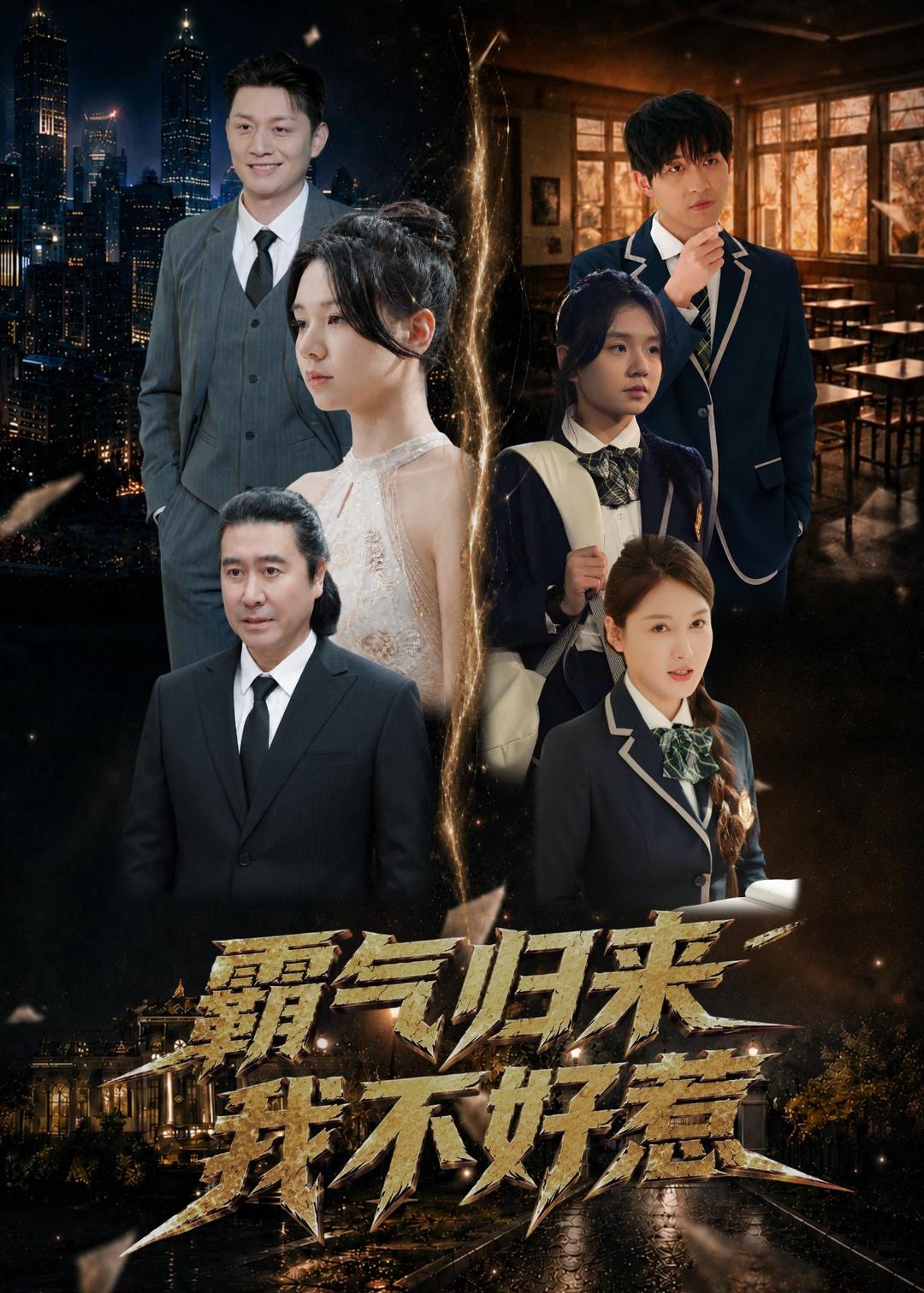 霸气归来我不好惹(60集)