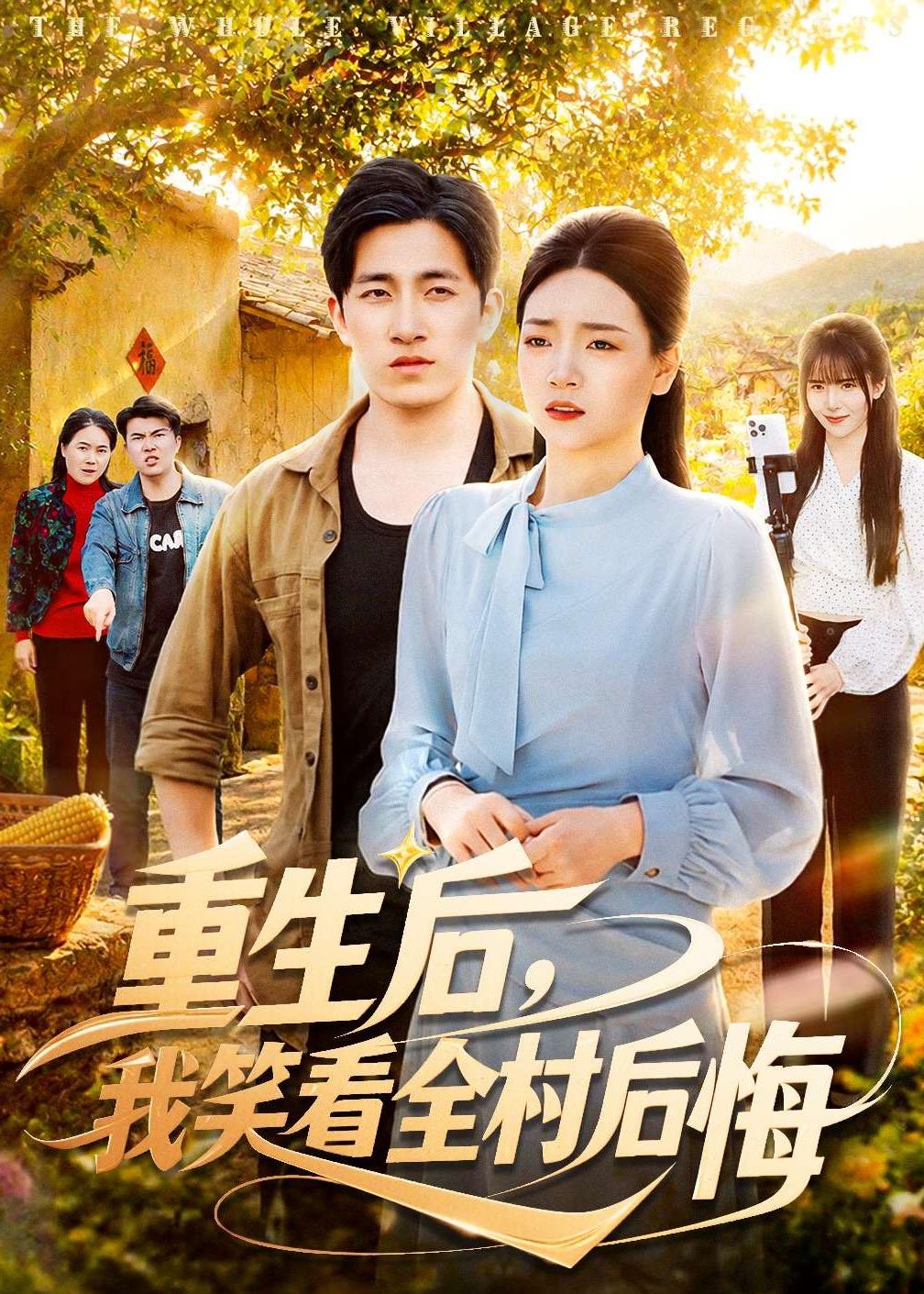 重生后,我笑看全村后悔(32集)