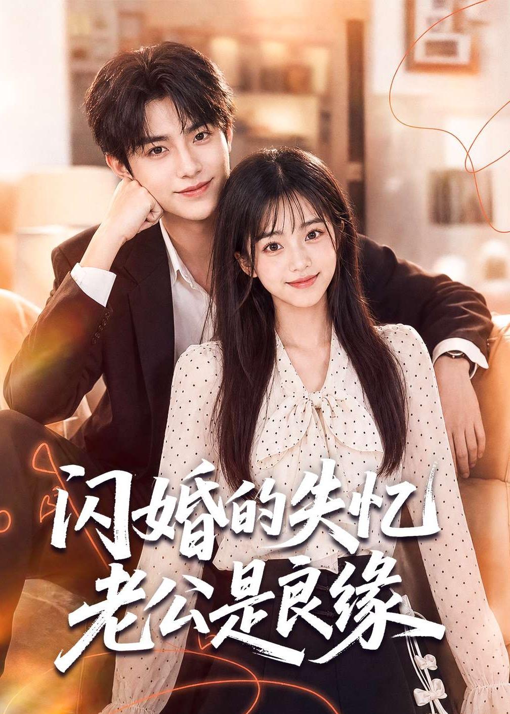 闪婚的失忆老公是良缘(80集)