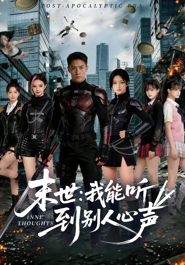 末世:我能听到别人心声(80集)