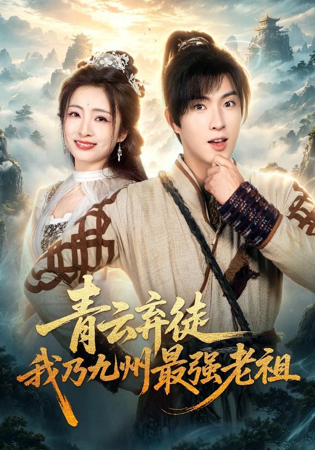青云弃徒，我乃九州最强老祖（62集）
