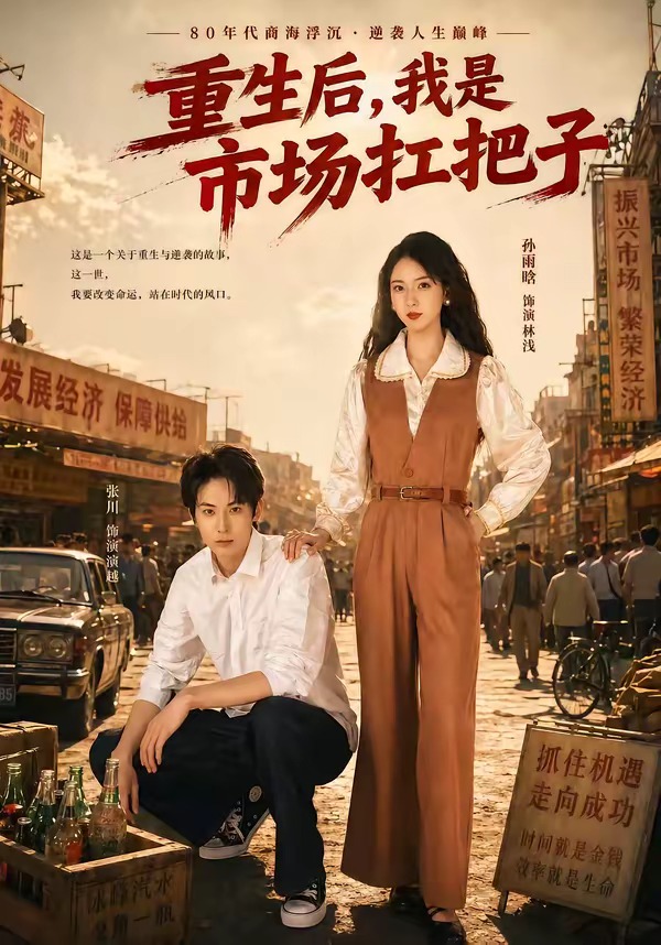 重生后,我是市场扛把子(30集)