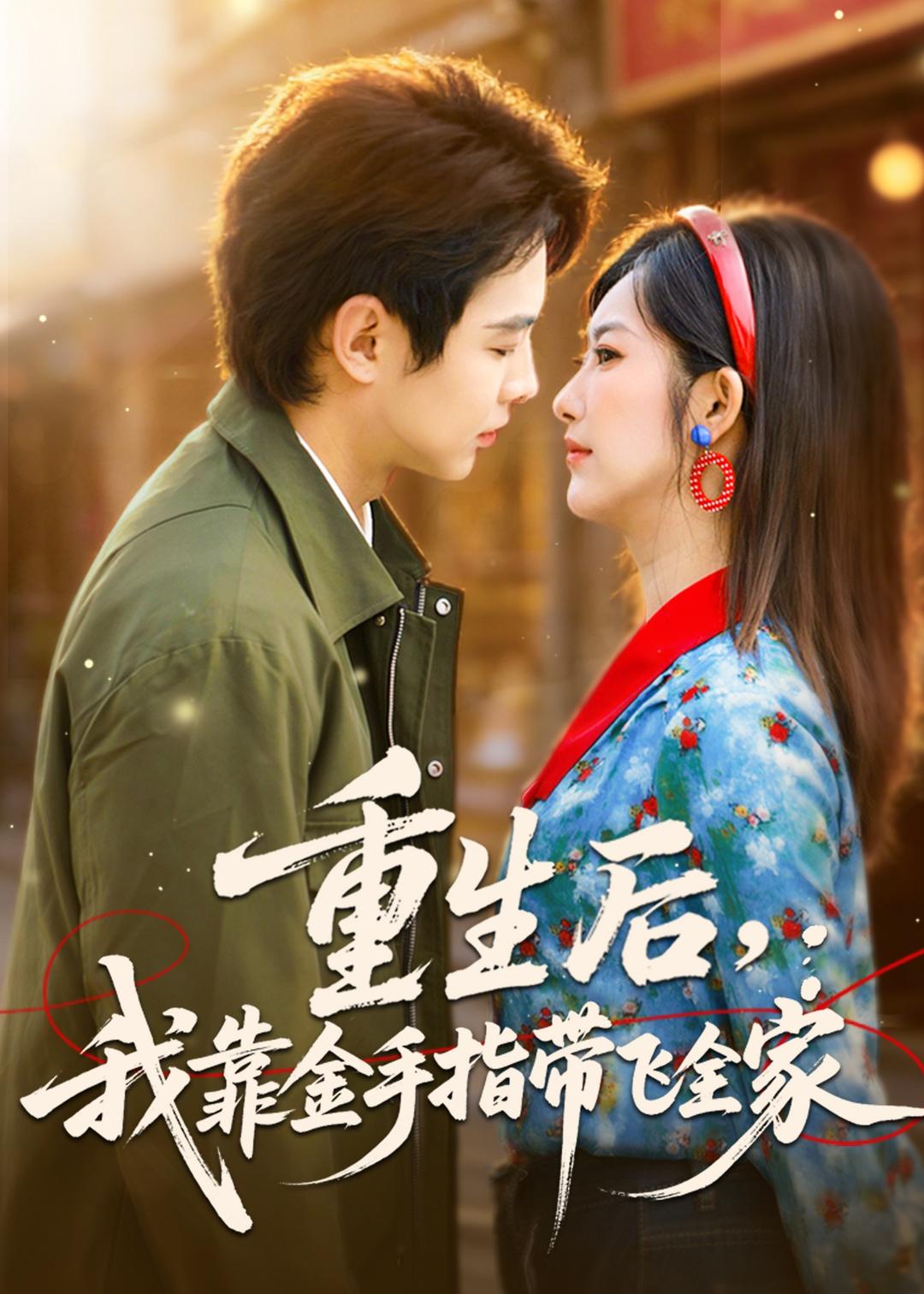 重生后,我靠金手指带飞全家(80集)