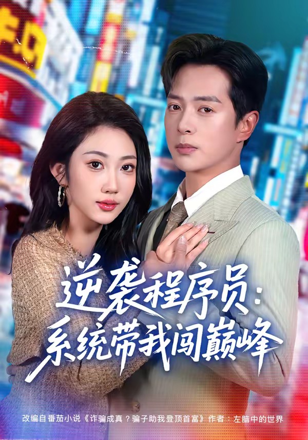 逆袭程序员：系统带我闯巅峰（79集）