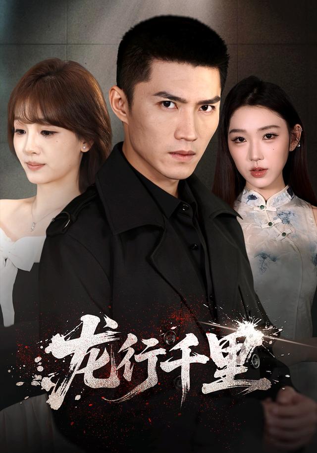 龙行千里(69集)