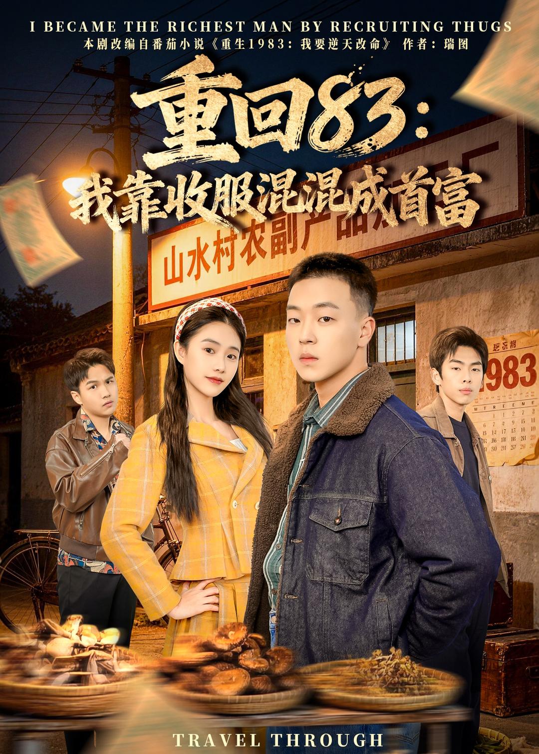 重回83：我靠收服混混成首富（64集）
