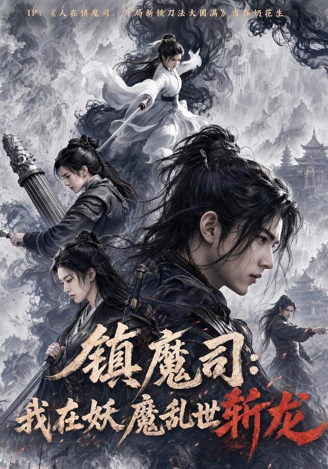 镇魔司：我在妖魔乱世斩龙（59集）