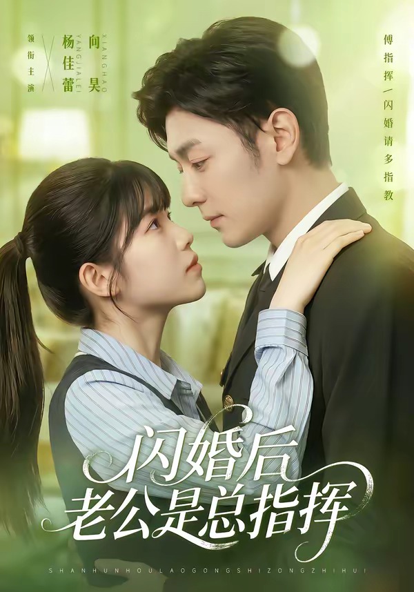 闪婚后老公是总指挥(82集)