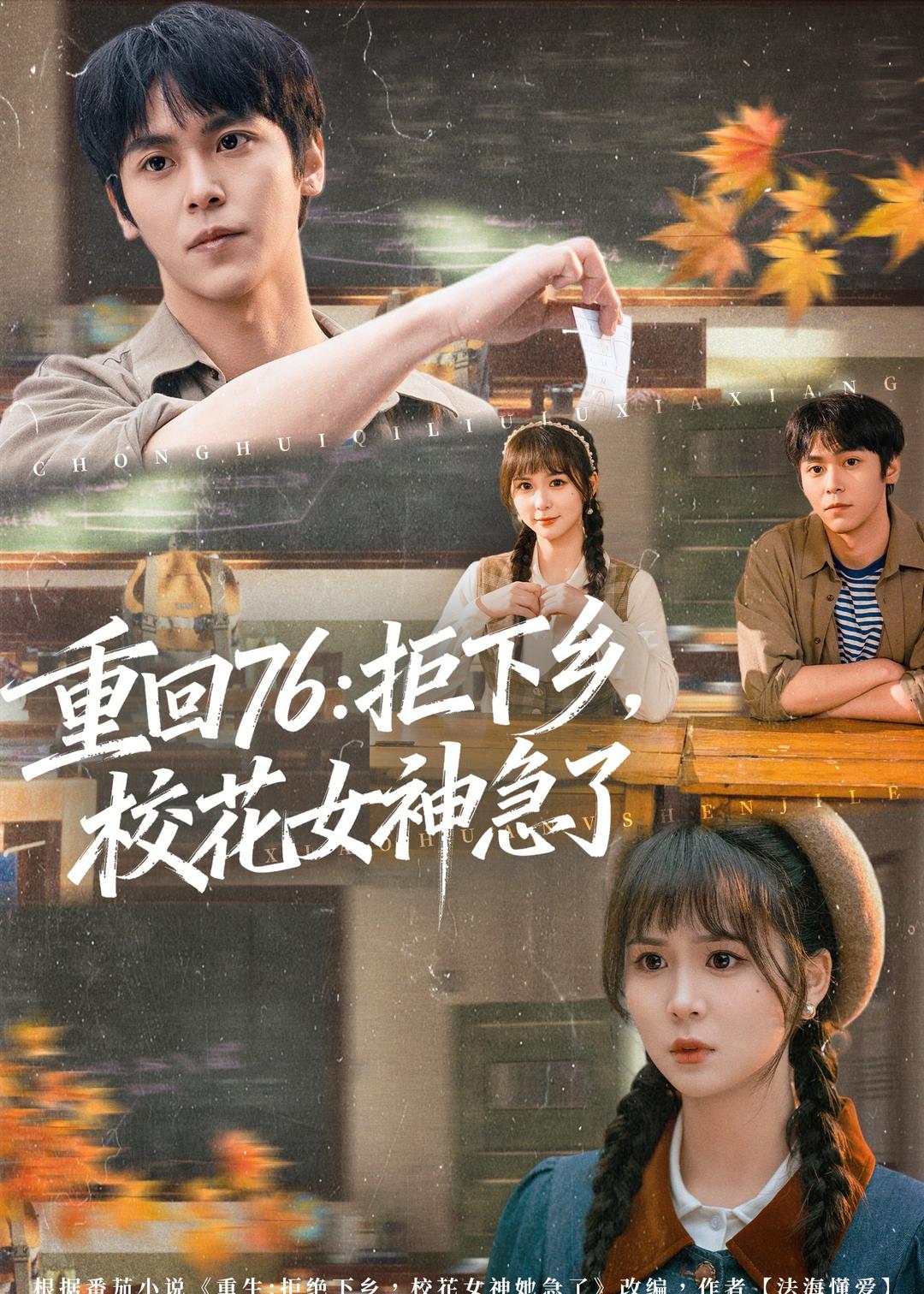 重回76：拒下乡，校花女神急了（73集）