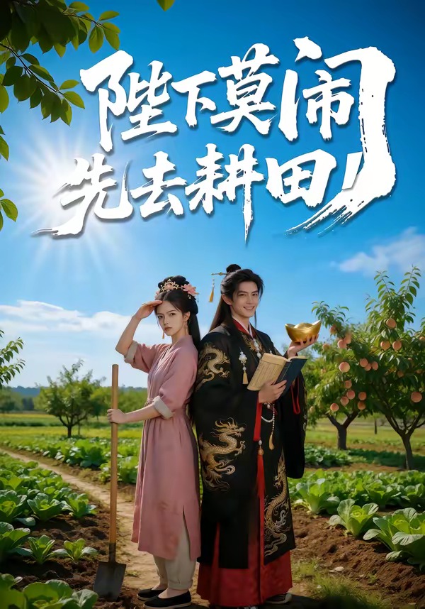 陛下莫闹,先去耕田(56集)
