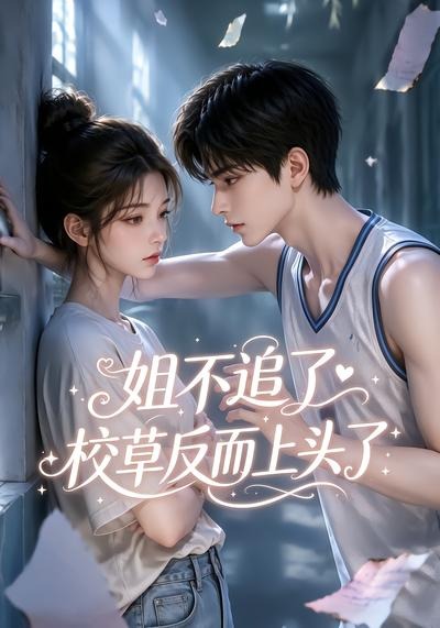姐不追了，校草反而上头了（52集）